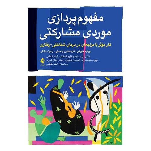 کتاب مفهوم‌پردازی موردی مشارکتی کار مؤثر با مراجعان در درمان شناختی رفتاری