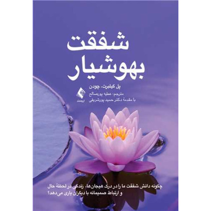 کتاب شفقت بهوشیار چگونه دانش شفقت ما را در درک هیجانها، زندگی در لحظه حال و ارتباط صمی کتاب شفقت بهوشیار چگونه دانش شفقت ما را در درک هیجانها، زندگی در لحظه حال و ارتباط صمی