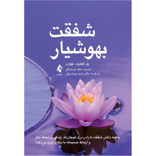 کتاب شفقت بهوشیار چگونه دانش شفقت ما را در درک هیجان‌ها، زندگی در لحظه حال و ارتباط ‏صمی