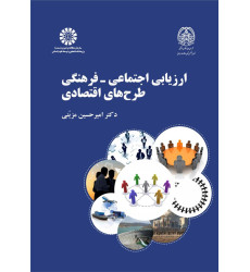 کتاب ارزیابی اجتماعی - فرهنگی طرح های اقتصادی کتاب ارزیابی اجتماعی - فرهنگی طرح های اقتصادی