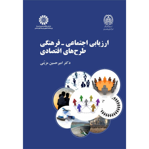کتاب ارزیابی اجتماعی - فرهنگی طرح های اقتصادی