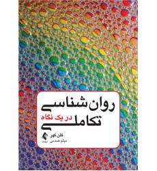 کتاب روان‌شناسی تکاملی در یک نگاه
