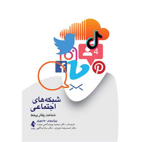 کتاب شبکه های اجتماعی شناخت رفتار برخط