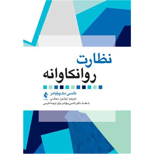 کتاب نظارت روانکاوانه