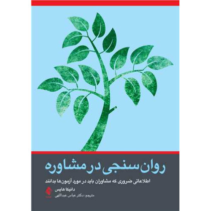 کتاب روانسنجی در مشاوره اطلاعاتی ضروری که مشاوران باید در مورد آزمونها بدانند کتاب روانسنجی در مشاوره اطلاعاتی ضروری که مشاوران باید در مورد آزمونها بدانند
