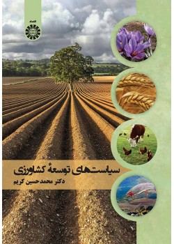 کتاب سیاست های توسعه کشاورزی