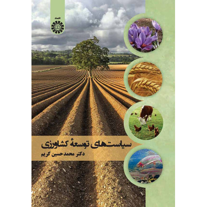 کتاب سیاست های توسعه کشاورزی