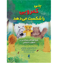 كتاب بنی کمرویی را شکست میدهد غلبه کودکان و والدین بر اضطراب اجتماعی كتاب بنی کمرویی را شکست میدهد غلبه کودکان و والدین بر اضطراب اجتماعی
