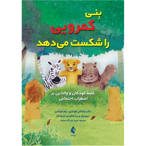 كتاب بنی کمرویی را شکست میدهد غلبه کودکان و والدین بر اضطراب اجتماعی