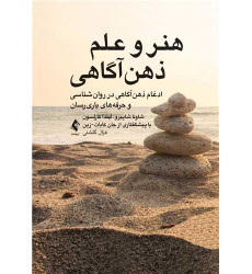 كتاب هنر و علم ذهن‌آگاهی ادغام ذهن‌اگاهی در روانشناسی و حرفه ‌های یاریرسان