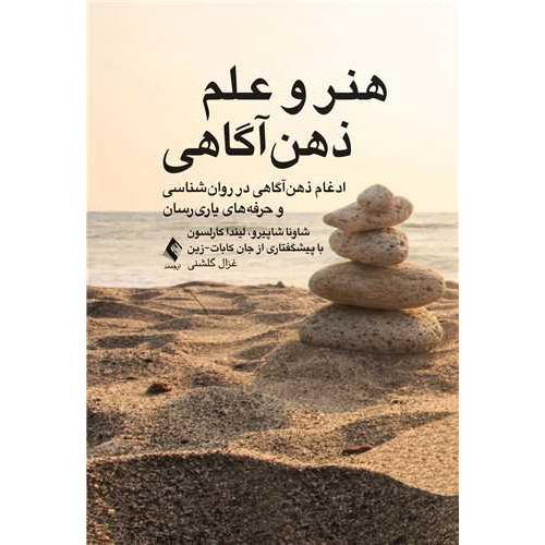 كتاب هنر و علم ذهن‌آگاهی ادغام ذهن‌اگاهی در روانشناسی و حرفه ‌های یاریرسان