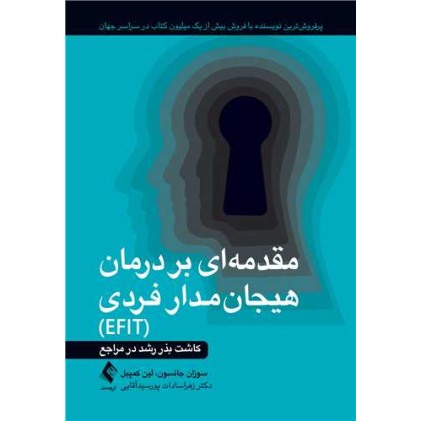 کتاب مقدمه‌ای بر درمان هیجان‌مدار فردی (EFIT) کاشت بذر رشد در مراجع