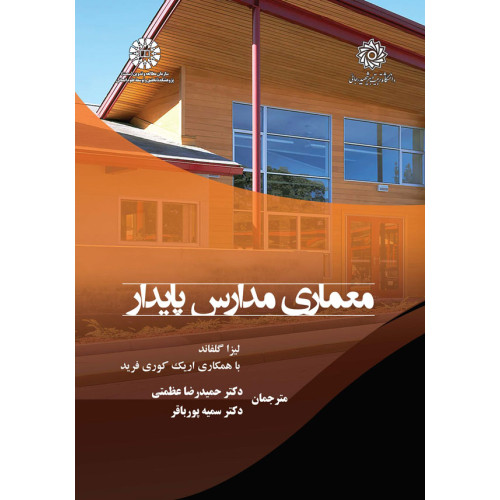 کتاب معماری مدارس پایدار