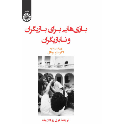 کتاب بازی هایی برای بازیگران و نابازیگران