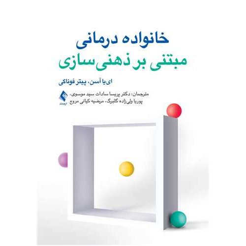 کتاب خانواده‌درمانی مبتنی بر ذهنی سازی