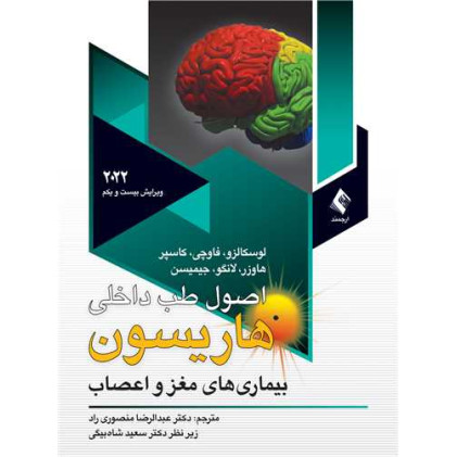 کتاب اصول طب داخلی هاریسون مغزواعصاب2022