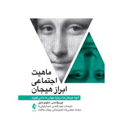 کتاب ماهیت اجتماعی ابراز هیجان آنچه هیجان‌ها درباره جهان به ما میگویند