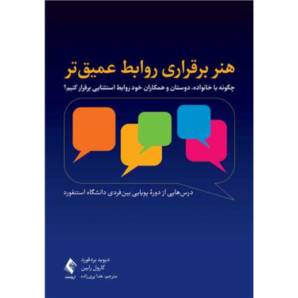 کتاب هنر برقراری روابط عمیق تر چگونه با خانواده، دوستان و همکاران خود روابط استثنایی برقرار کنیم؟