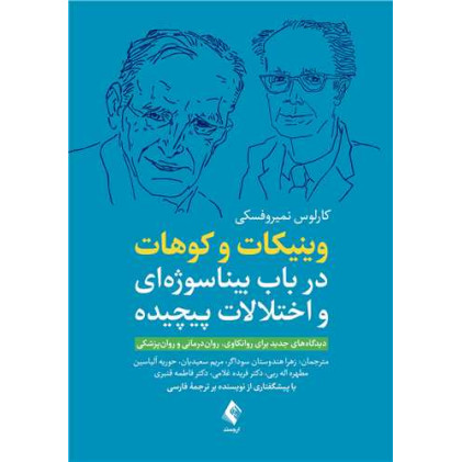 کتاب وینیکات و کوهات در باب بیناسوژه‌ای و اختلالات پیچیده دیدگاه های جدید برای روانکاوی، روان درمانی و روانپزشکی