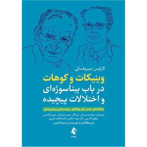 کتاب وینیکات و کوهات در باب بیناسوژه‌ای و اختلالات پیچیده دیدگاه های جدید برای روانکاوی، روان درمانی و روانپزشکی