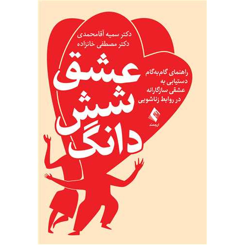 کتاب عشق شش دانگ راهنمای گام به گام دستیابی به عشقی سازگارانه در روابط زناشویی