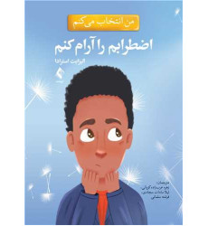 کتاب من انتخاب می کنم اضطرابم را آرام کنم کتاب من انتخاب می کنم اضطرابم را آرام کنم