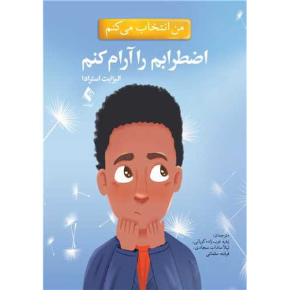 کتاب من انتخاب می کنم اضطرابم را آرام کنم