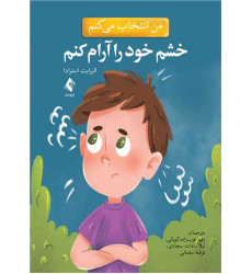 کتاب من انتخاب می کنم خشم خود را آرام کنم کتاب من انتخاب می کنم خشم خود را آرام کنم
