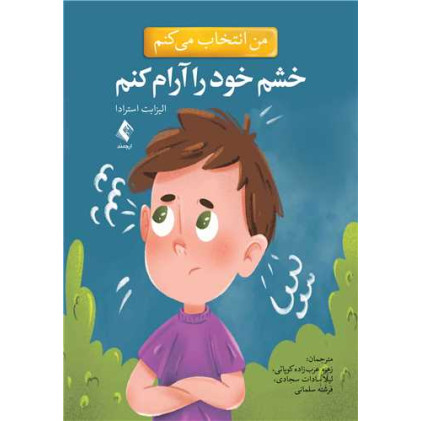 کتاب من انتخاب می کنم خشم خود را آرام کنم