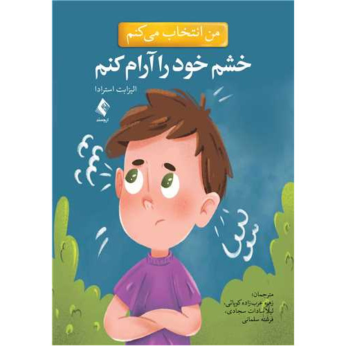 کتاب من انتخاب می کنم خشم خود را آرام کنم