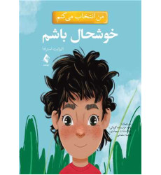 کتاب من انتخاب می کنم خوشحال باشم کتاب من انتخاب می کنم خوشحال باشم