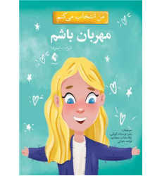 کتاب من انتخاب می کنم مهربان باشم کتاب من انتخاب می کنم مهربان باشم