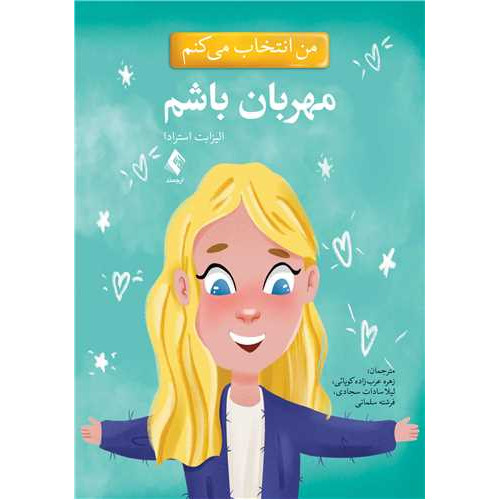 کتاب من انتخاب می کنم مهربان باشم