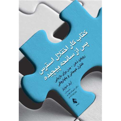 کتاب کتاب کار اختلال استرس پس از سانحه پیچیده رویکرد ذهن - بدن برای بازیابی کنترل هیجانی و یکپارچگی