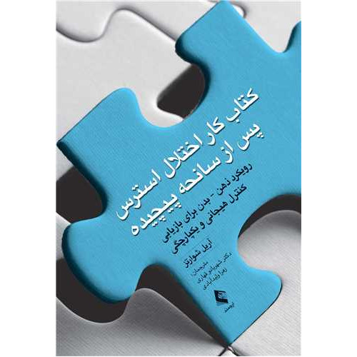 کتاب کتاب کار اختلال استرس پس از سانحه پیچیده رویکرد ذهن - بدن برای بازیابی کنترل هیجانی و یکپارچگی