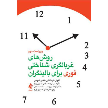 کتاب روش‌های غربالگری شناختی فوری برای بالینگران