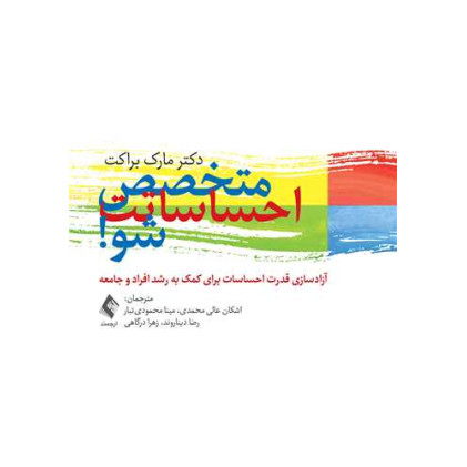 کتاب متخصص احساسات شو! آزادسازی قدرت احساسات برای کمک به رشد افراد و جامعه