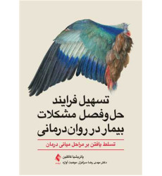 کتاب تسهیل فرایند حل‌وفصل مشکلات بیمار در روان‌درمانی تسلط یافتن بر مراحل میانی درمان