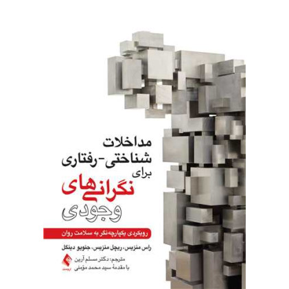 کتاب مداخلات شناختی-رفتاری برای نگرانیهای وجودی رویکردی یکپارچه‌نگر به سلامت روان