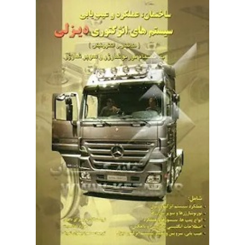 کتاب ساختمان عملکرد و عیب یابی سیستم های انژکتوری دیزلی