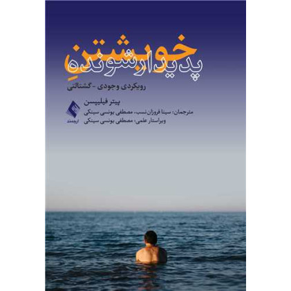 کتاب خویشتن پدیدارشونده رویکردی وجودی - گشتالتی