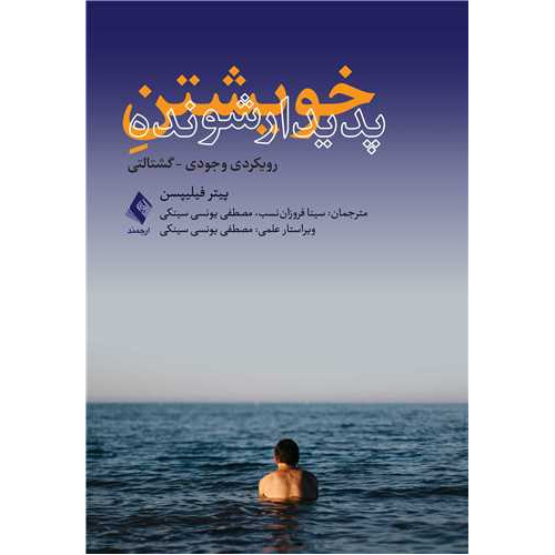 کتاب خویشتن پدیدارشونده رویکردی وجودی - گشتالتی