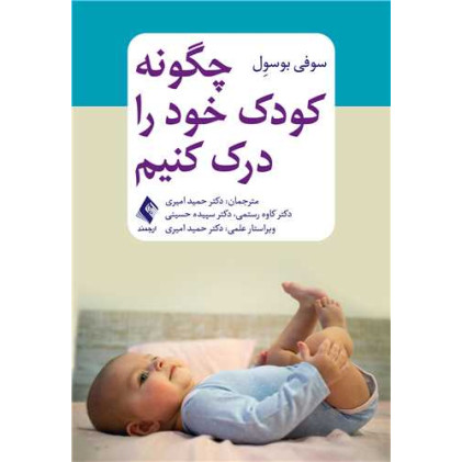 کتاب چگونه کودک خود را درک کنیم