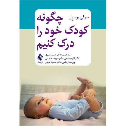 کتاب چگونه کودک خود را درک کنیم