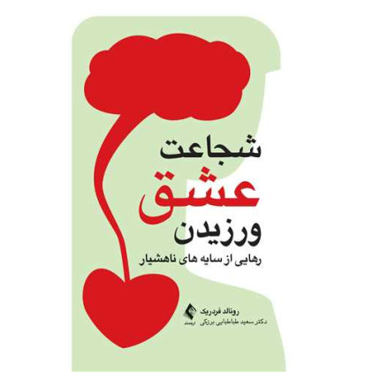 کتاب شجاعت عشق ورزیدن رهایی از سایههای ناهوشیار کتاب شجاعت عشق ورزیدن رهایی از سایههای ناهوشیار