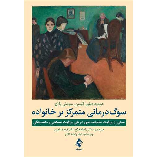 کتاب سوگ‌درمانی متمرکز بر خانواده مدلی از مراقبت خانواده‌محور در طی مراقبت تسکینی و داغدیدگی