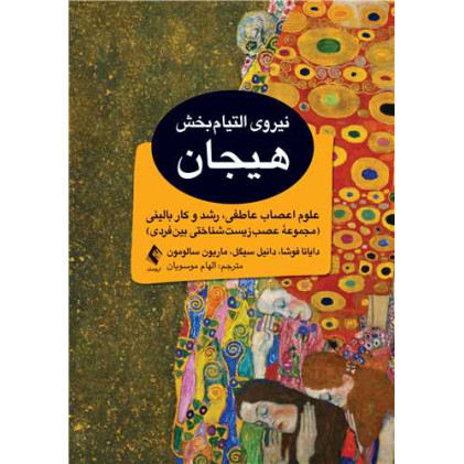 کتاب نیروی التیام‌بخش هیجان علوم اعصاب عاطفی، رشد و کار بالینی (مجموعه عصب‌زیست‌شناختی بین‌فردی)