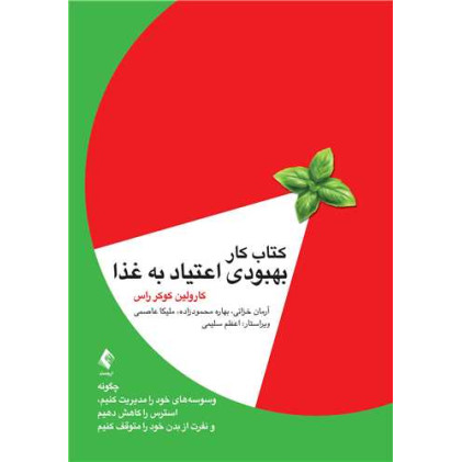 کتاب کتاب کار بهبودی اعتیاد به غذا چگونه وسوسههای خود را مدیریت کنیم ،.... کتاب کتاب کار بهبودی اعتیاد به غذا چگونه وسوسههای خود را مدیریت کنیم ،....