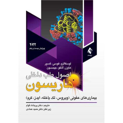 کتاب اصول طب داخلی هاریسون 2022(ویروس. تک یاخته .ایدز.کرم) بیماریهای عفونی(ویروس، تک یاخته، ایدز، کرم)