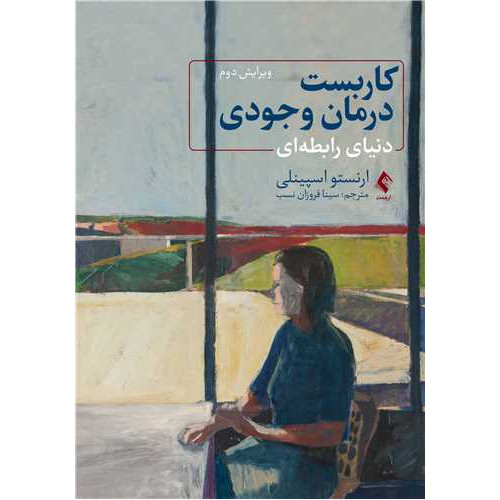 کتاب کاربست درمان وجودی دنیای رابطه‌ای
